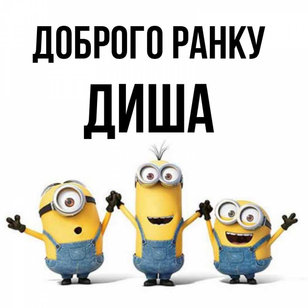 Открытка на каждый день з підписом, Диша Доброго ранку бодренького утра Прикольна листівка з побажанням онлайн скачати безкоштовно 
