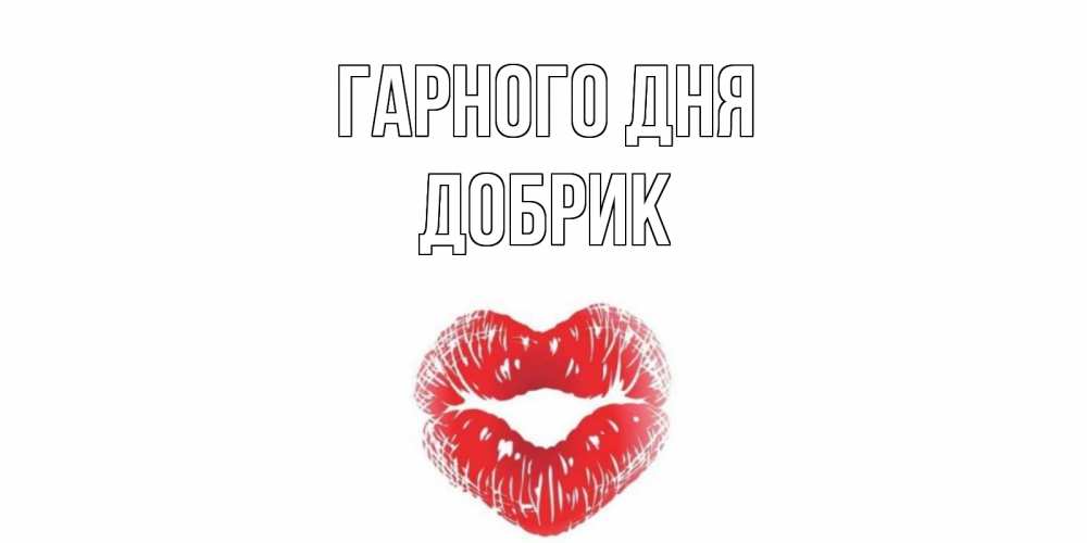 Открытка на каждый день з підписом, Добрик Гарного дня Поцелуй Прикольна листівка з побажанням онлайн скачати безкоштовно 