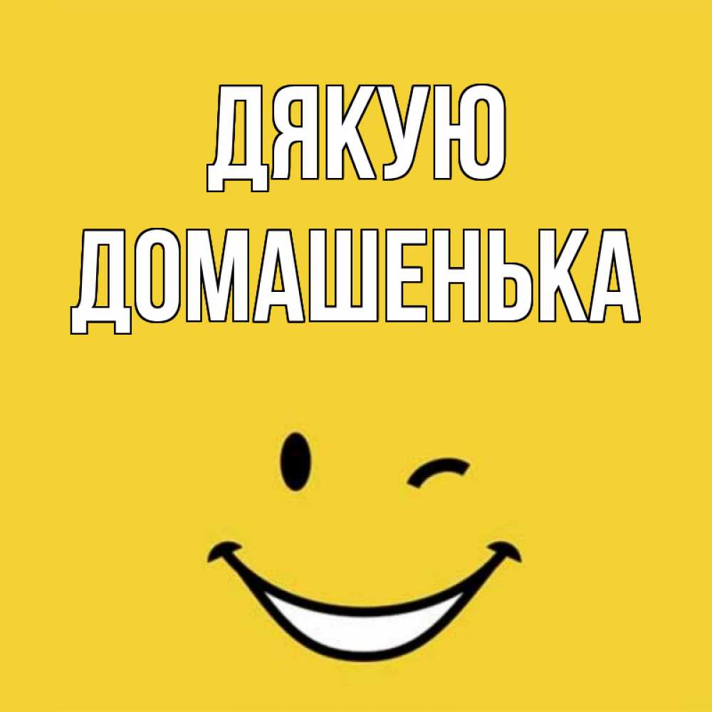 Открытка на каждый день з підписом, Домашенька Дякую благодарю и улыбаюсь Прикольна листівка з побажанням онлайн скачати безкоштовно 