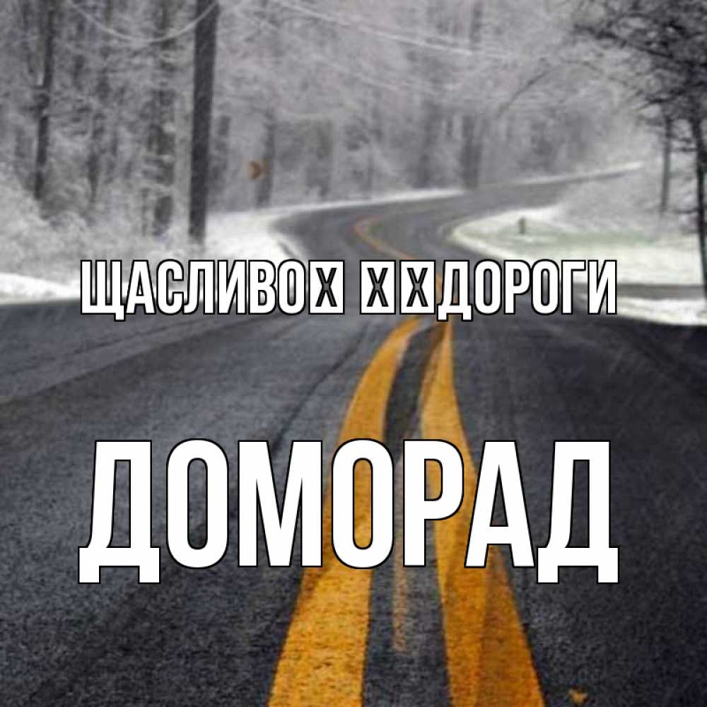Открытка на каждый день з підписом, Доморад Щасливої ​​дороги хорошего вам путешествия Прикольна листівка з побажанням онлайн скачати безкоштовно 