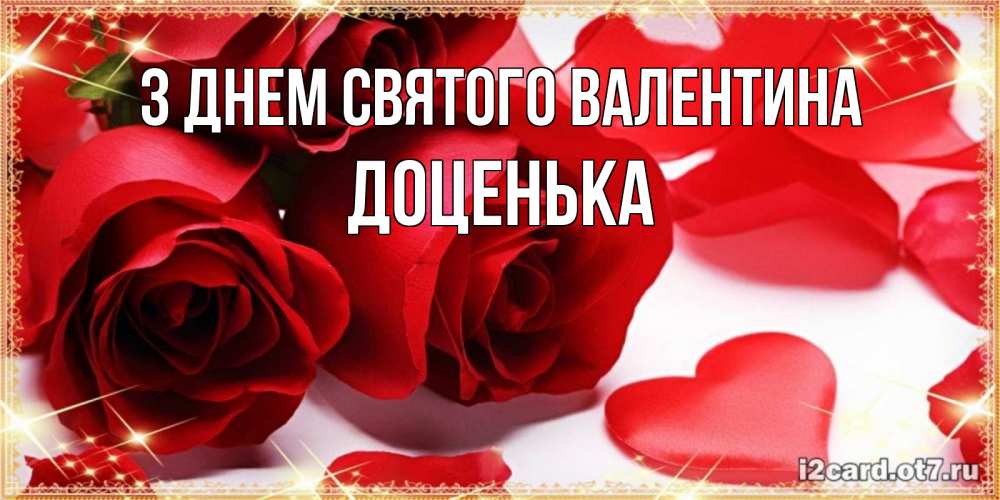 Открытка на каждый день з підписом, Доценька З Днем Святого Валентина открытки на день всех влюбленных скачать бесплатно Прикольна листівка з побажанням онлайн скачати безкоштовно 