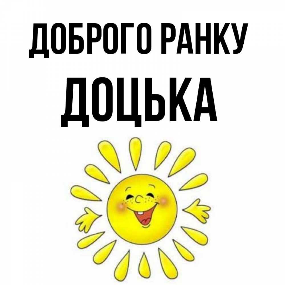 Открытка на каждый день з підписом, Доцька Доброго ранку улыбка Прикольна листівка з побажанням онлайн скачати безкоштовно 