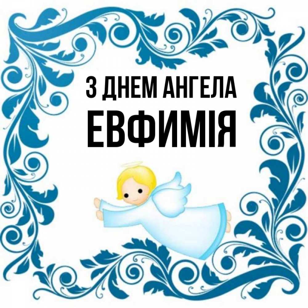 Открытка на каждый день з підписом, Евфимiя З Днем ангела девочка ангел и синяя рамка Прикольна листівка з побажанням онлайн скачати безкоштовно 
