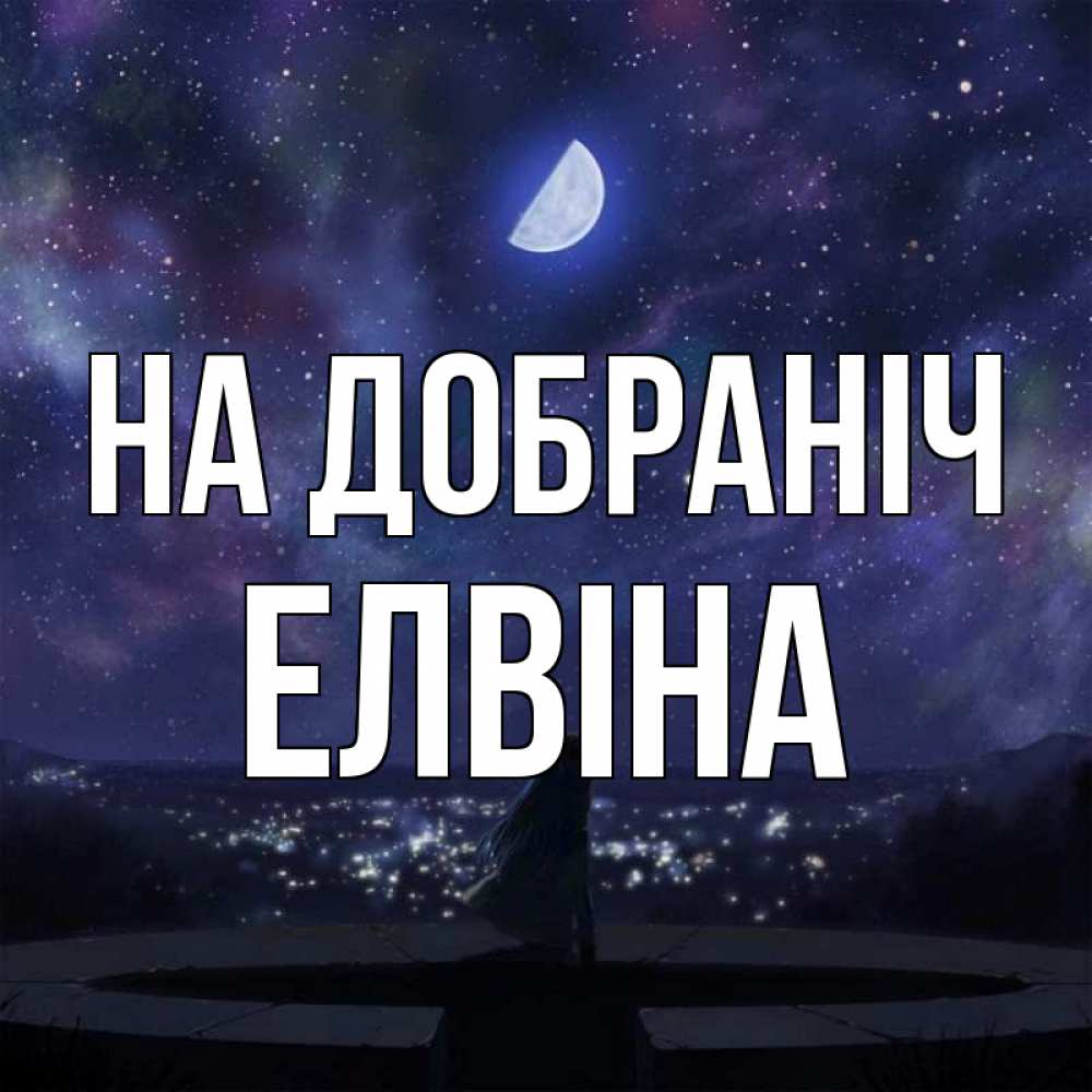 Открытка на каждый день з підписом, Елвіна На добраніч набережная Прикольна листівка з побажанням онлайн скачати безкоштовно 
