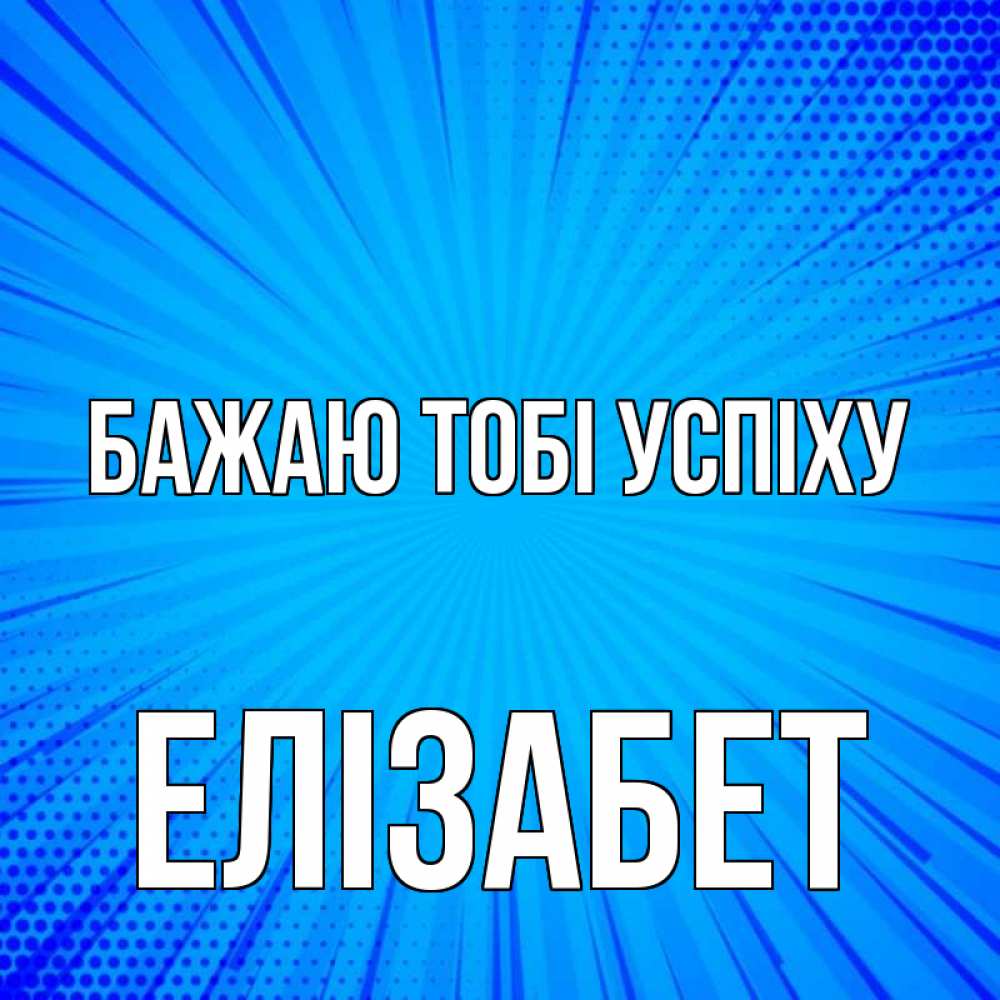 Открытка на каждый день з підписом, Елізабет Бажаю тобі успіху на удачу Прикольна листівка з побажанням онлайн скачати безкоштовно 