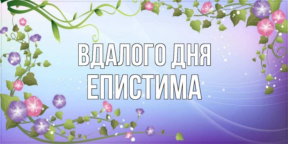 Открытка на каждый день з підписом, Епистима Вдалого дня хорошего дня Прикольна листівка з побажанням онлайн скачати безкоштовно 