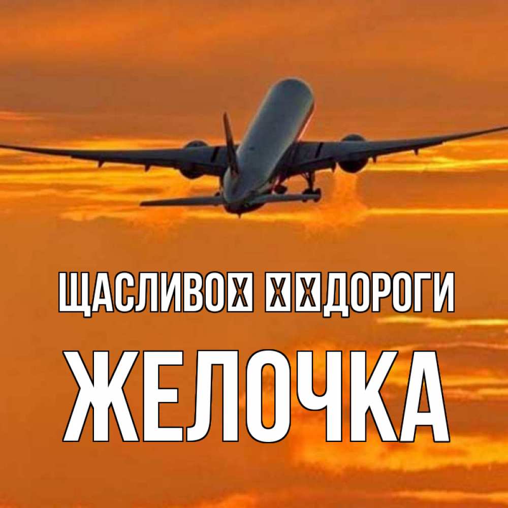 Открытка на каждый день з підписом, Желочка Щасливої ​​дороги оранжевое небо Прикольна листівка з побажанням онлайн скачати безкоштовно 