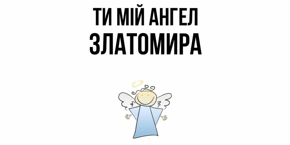 Открытка на каждый день з підписом, Златомира Ти мій ангел ангел Прикольна листівка з побажанням онлайн скачати безкоштовно 