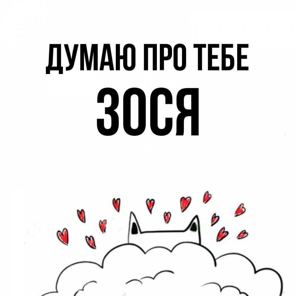 Открытка на каждый день з підписом, Зося Думаю про тебе кот за облаком Прикольна листівка з побажанням онлайн скачати безкоштовно 