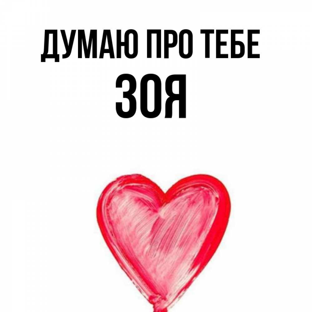 Открытка на каждый день з підписом, Зоя Думаю про тебе для влюбленных Прикольна листівка з побажанням онлайн скачати безкоштовно 