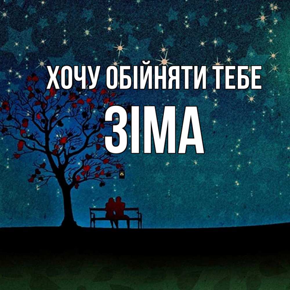 Открытка на каждый день з підписом, Зіма Хочу обійняти тебе много звезд Прикольна листівка з побажанням онлайн скачати безкоштовно 