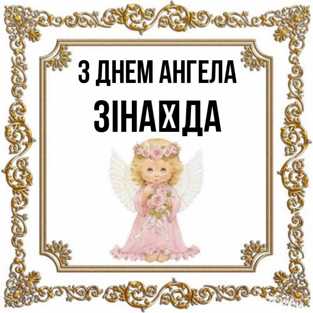 Открытка на каждый день з підписом, Зінаїда З Днем ангела девочка ангел с крыльями и цветами в розовом платье Прикольна листівка з побажанням онлайн скачати безкоштовно 