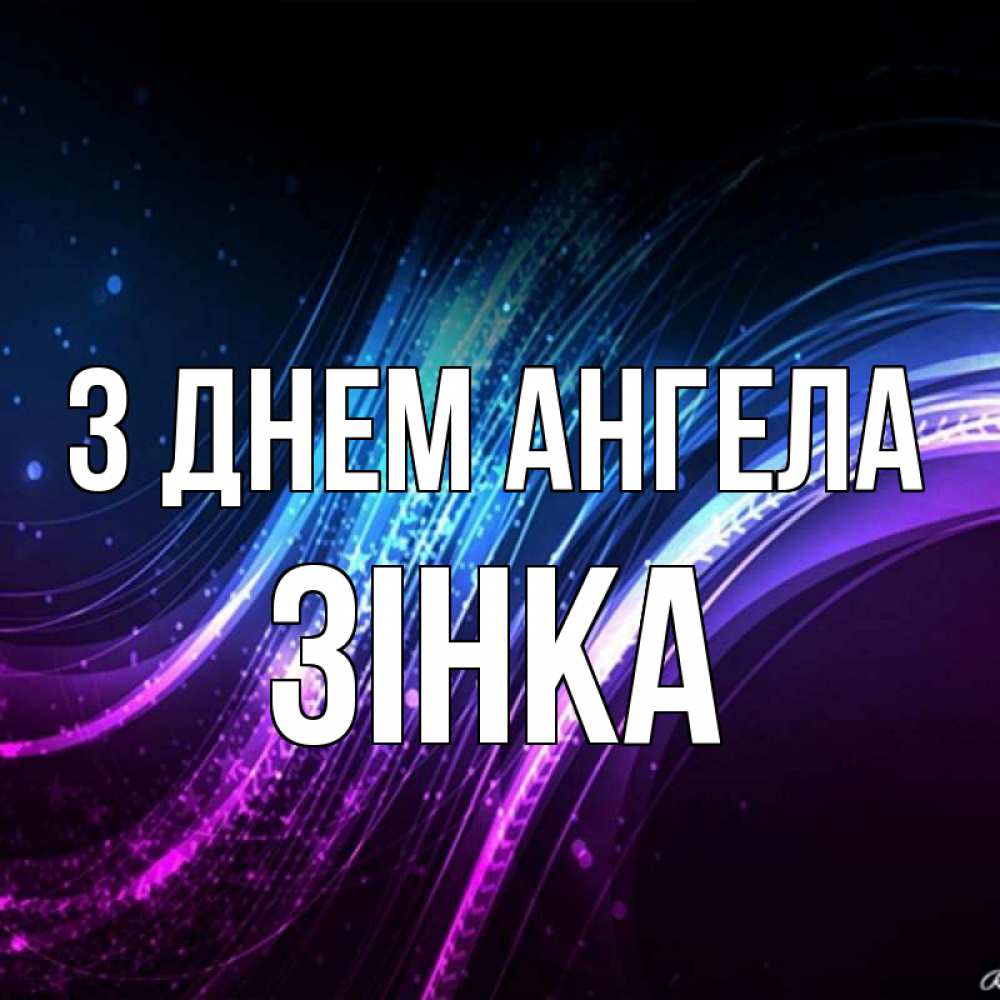 Открытка на каждый день з підписом, Зінка З Днем ангела фиолетовый фон Прикольна листівка з побажанням онлайн скачати безкоштовно 