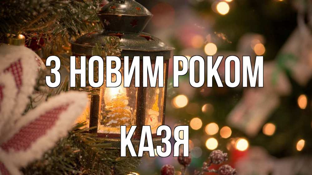 Открытка на каждый день з підписом, Казя З новим роком новый год фонарик Прикольна листівка з побажанням онлайн скачати безкоштовно 