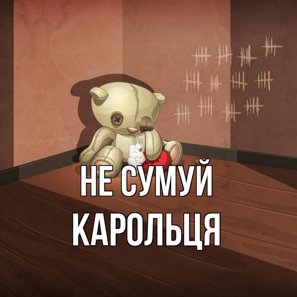 Открытка на каждый день з підписом, Карольця Не сумуй мишку бросила хозяйка Прикольна листівка з побажанням онлайн скачати безкоштовно 