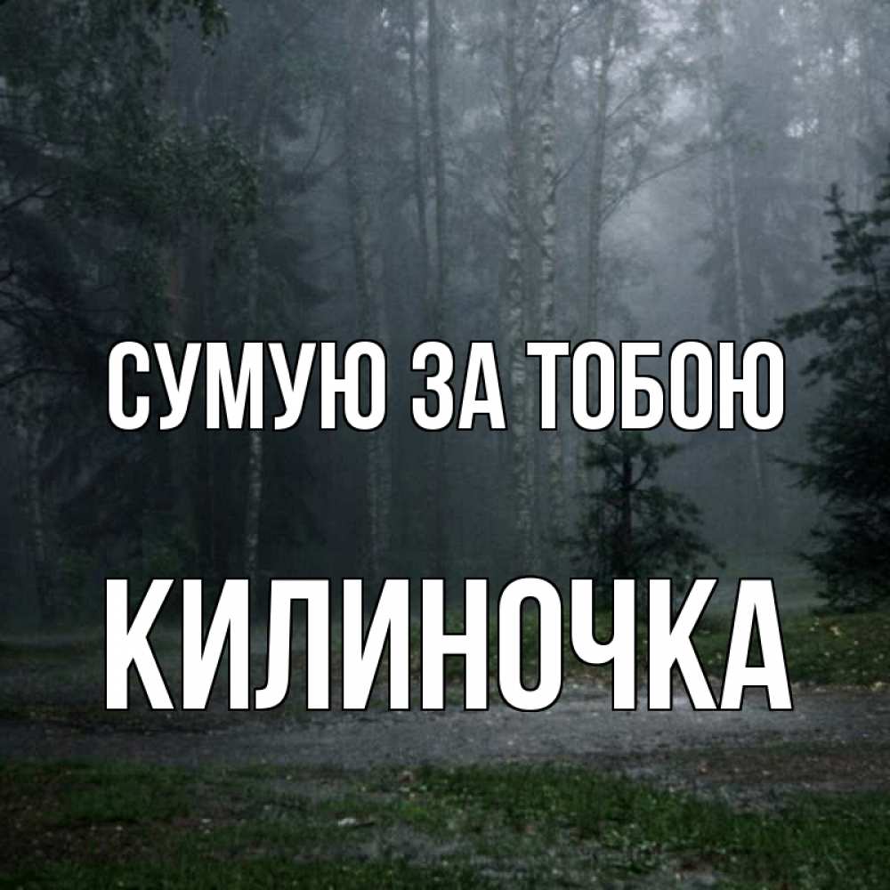 Открытка на каждый день з підписом, Килиночка Сумую за тобою одна и плохо мне Прикольна листівка з побажанням онлайн скачати безкоштовно 