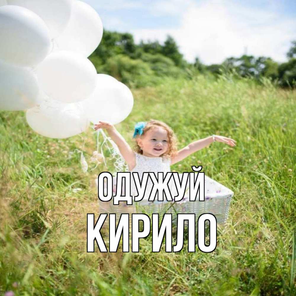 Открытка на каждый день з підписом, Кирило Одужуй девочка сидит в корзине наверное от этого больной должен выздороветь Прикольна листівка з побажанням онлайн скачати безкоштовно 