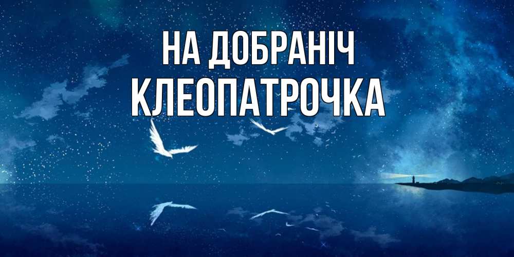 Открытка на каждый день з підписом, Клеопатрочка На добраніч птицы летят на фоне ночного неба Прикольна листівка з побажанням онлайн скачати безкоштовно 