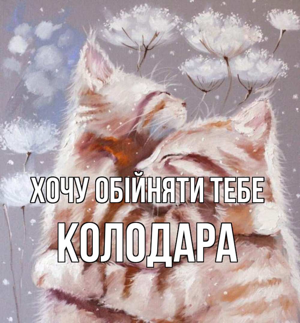 Открытка на каждый день з підписом, Колодара Хочу обійняти тебе Море и горы Прикольна листівка з побажанням онлайн скачати безкоштовно 