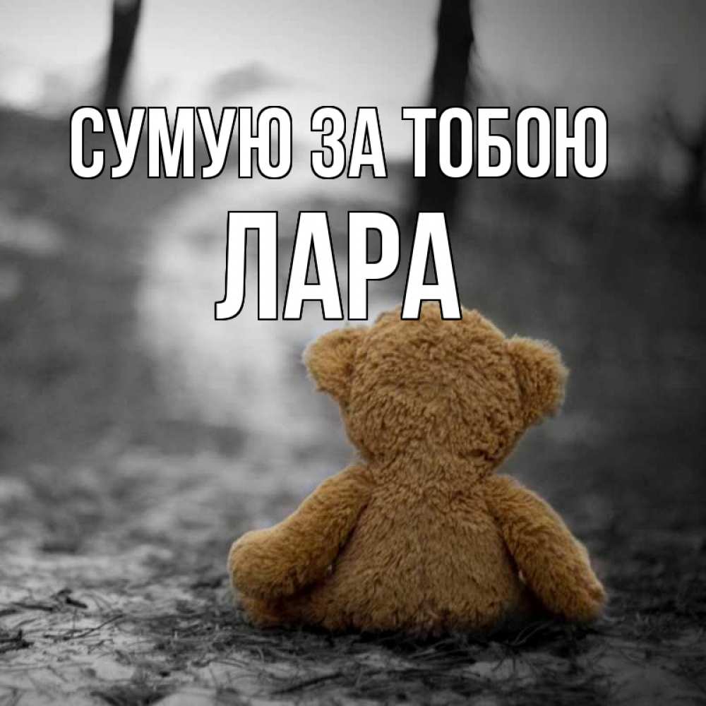 Открытка на каждый день з підписом, Лара Сумую за тобою красивые открытки Прикольна листівка з побажанням онлайн скачати безкоштовно 