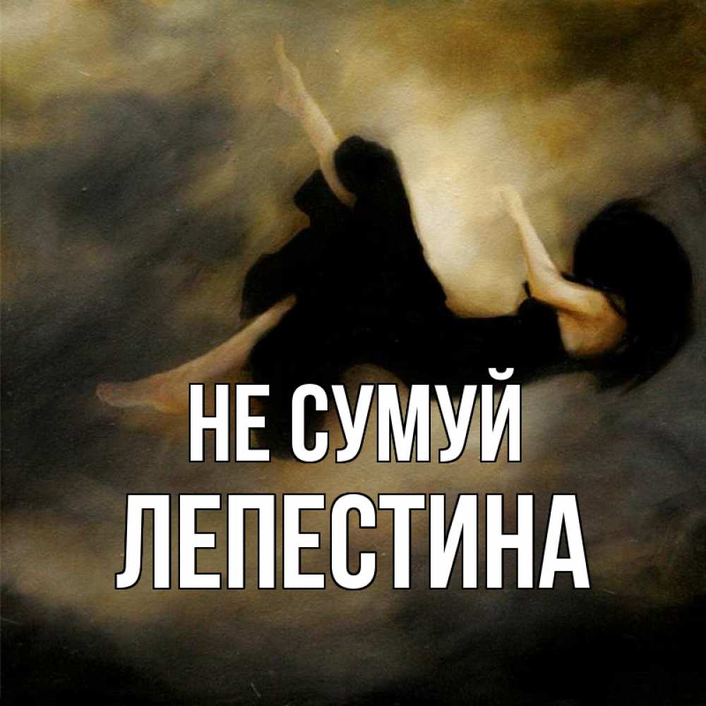Открытка на каждый день з підписом, Лепестина Не сумуй девушка падает Прикольна листівка з побажанням онлайн скачати безкоштовно 