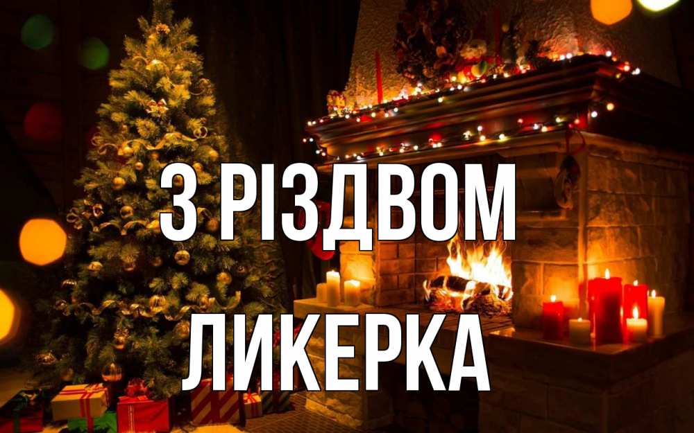 Открытка на каждый день з підписом, Ликерка З Різдвом новый год Прикольна листівка з побажанням онлайн скачати безкоштовно 