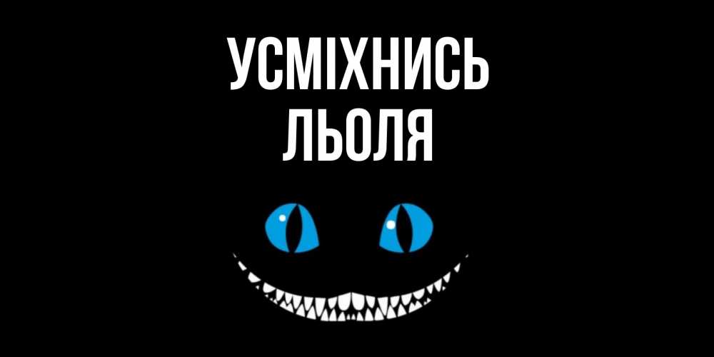 Открытка на каждый день з підписом, Льоля Усміхнись кот улыбается Прикольна листівка з побажанням онлайн скачати безкоштовно 