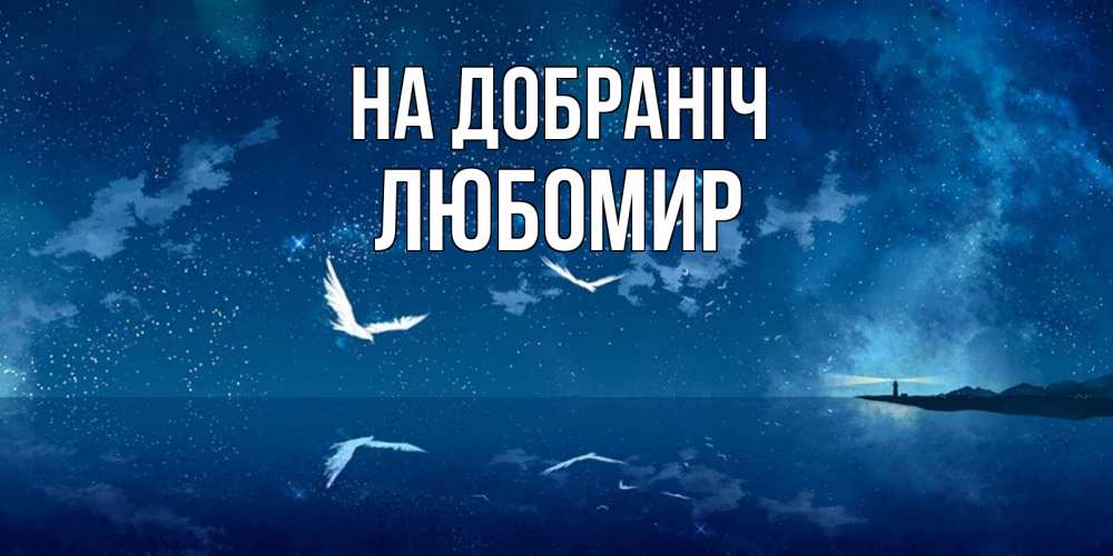 Открытка на каждый день з підписом, Любомир На добраніч птицы летят на фоне ночного неба Прикольна листівка з побажанням онлайн скачати безкоштовно 