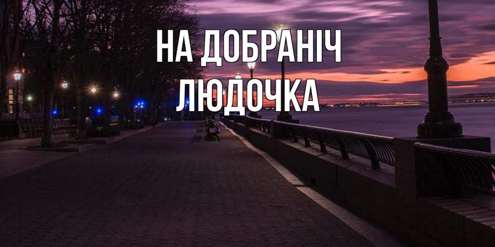 Открытка на каждый день з підписом, Людочка На добраніч фонари на фоне реки Прикольна листівка з побажанням онлайн скачати безкоштовно 