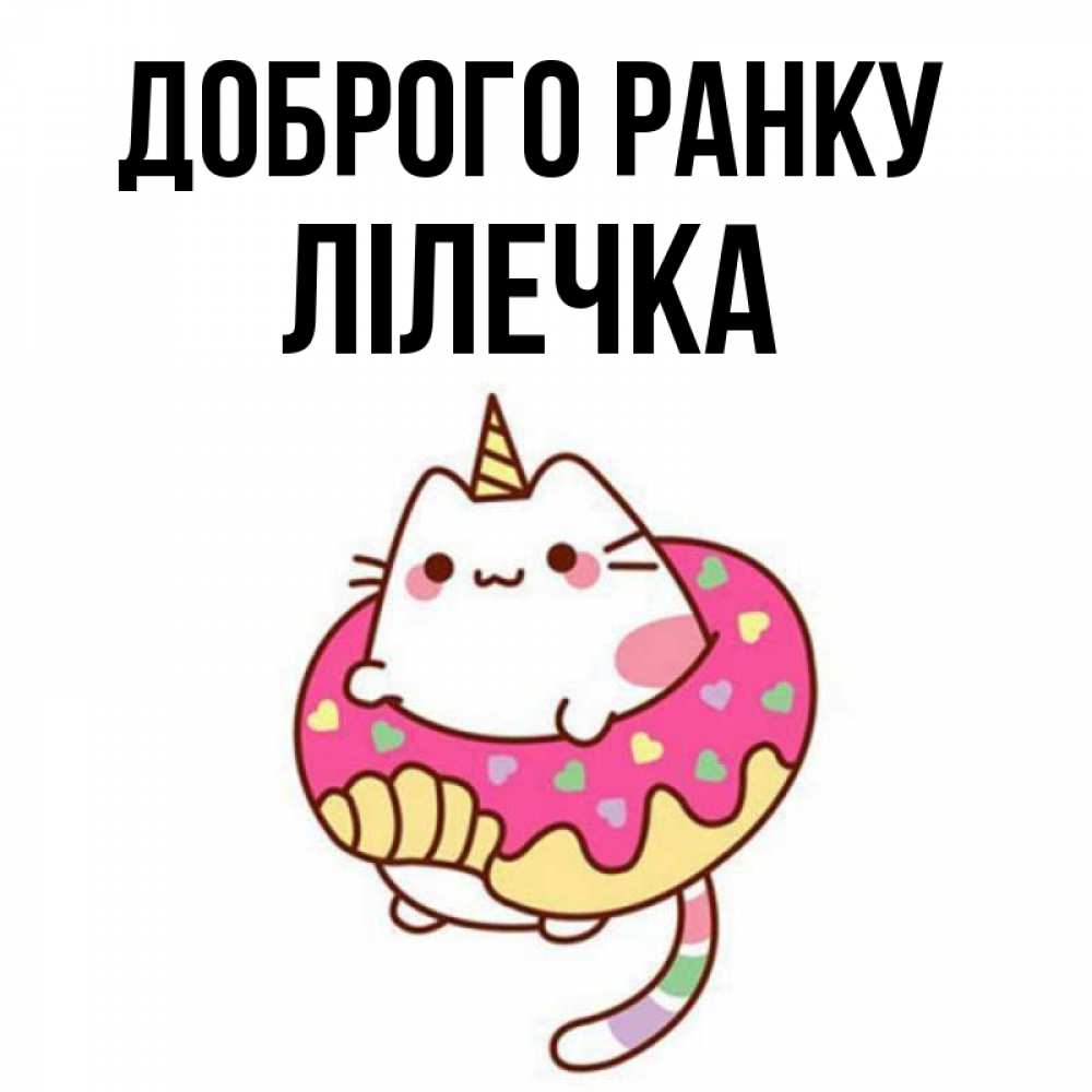 Открытка на каждый день з підписом, Лілечка Доброго ранку кот в бублике Прикольна листівка з побажанням онлайн скачати безкоштовно 
