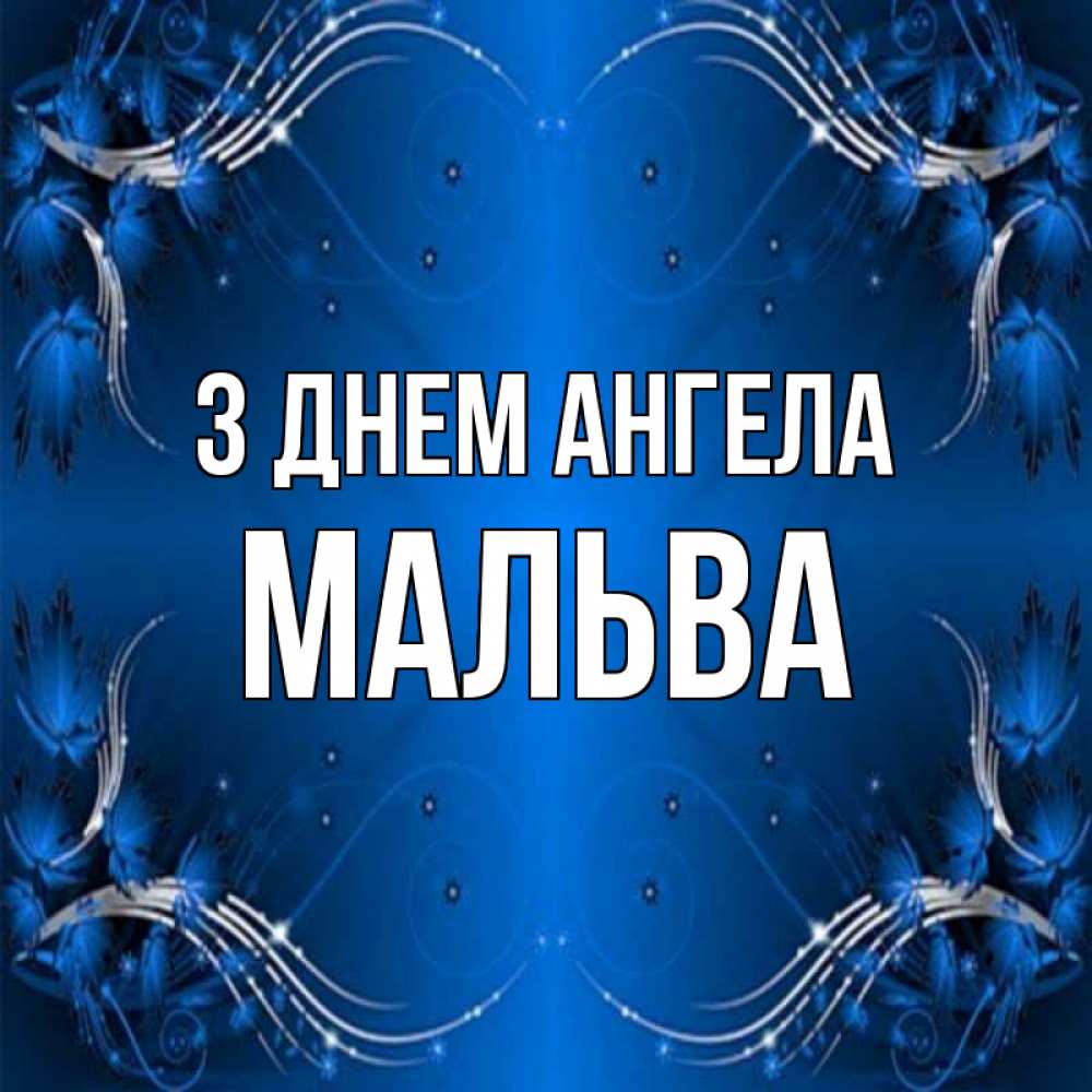 Открытка на каждый день з підписом, Мальва З Днем ангела красивая рамочка с узорами Прикольна листівка з побажанням онлайн скачати безкоштовно 