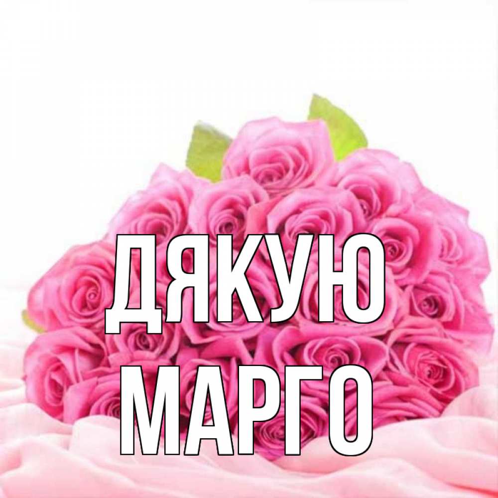 Открытка на каждый день з підписом, Марго Дякую розовые розы с подписью Прикольна листівка з побажанням онлайн скачати безкоштовно 