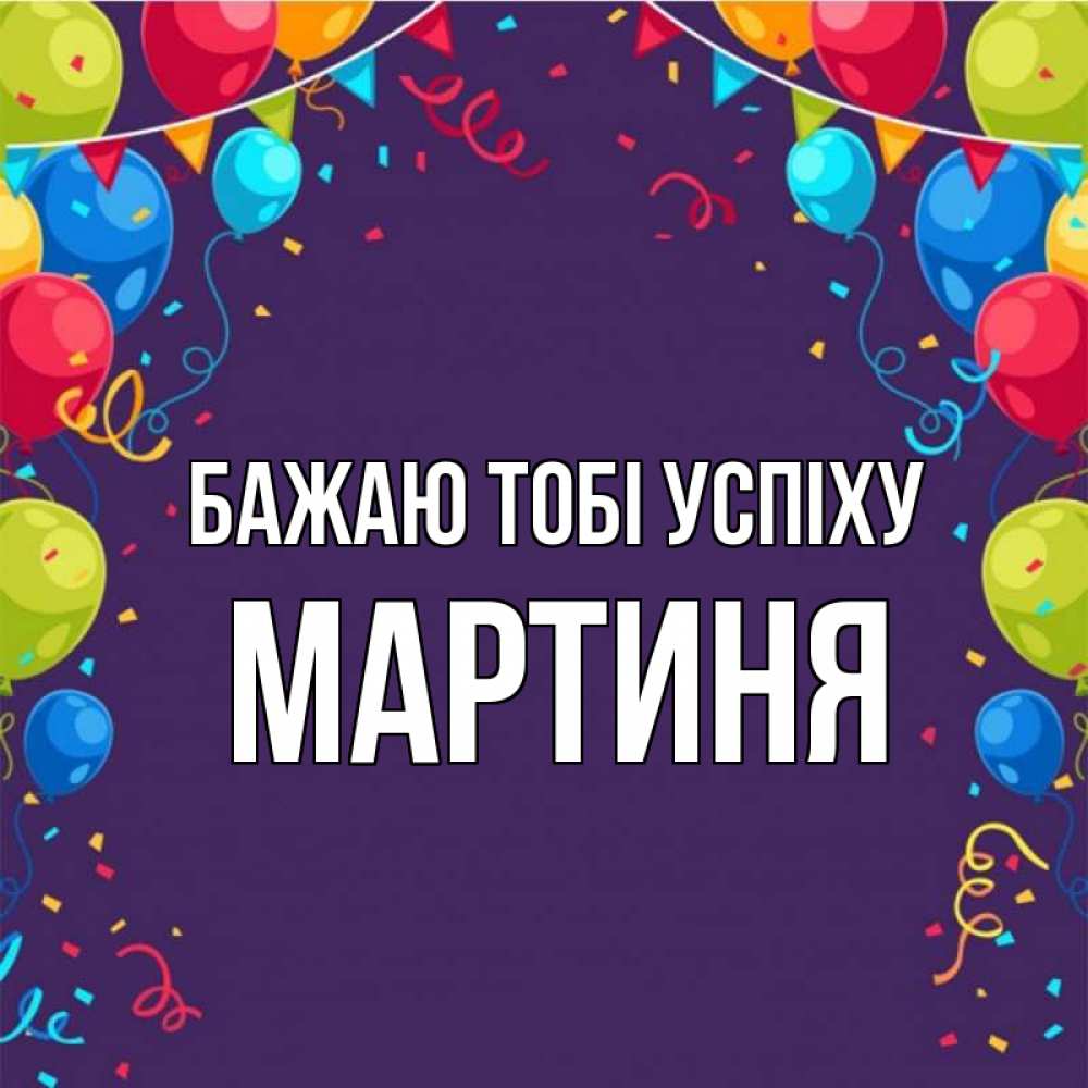 Открытка на каждый день з підписом, Мартиня Бажаю тобі успіху шары Прикольна листівка з побажанням онлайн скачати безкоштовно 