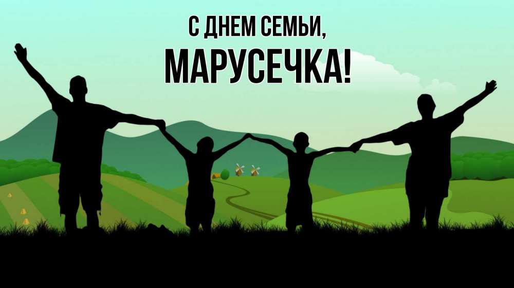 Открытка на каждый день з підписом, Марусечка С днем семьи с днем семьи Прикольна листівка з побажанням онлайн скачати безкоштовно 