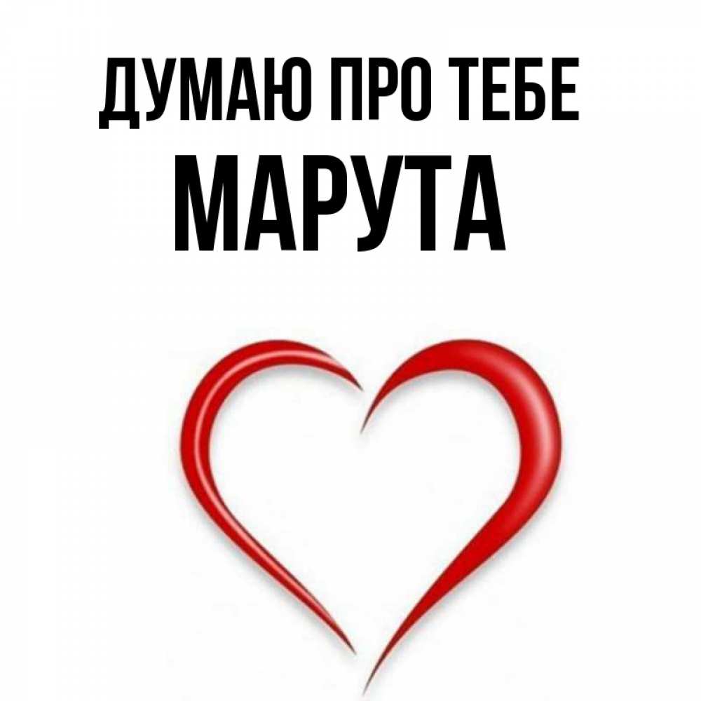 Открытка на каждый день з підписом, Марута Думаю про тебе для возлюбленной Прикольна листівка з побажанням онлайн скачати безкоштовно 