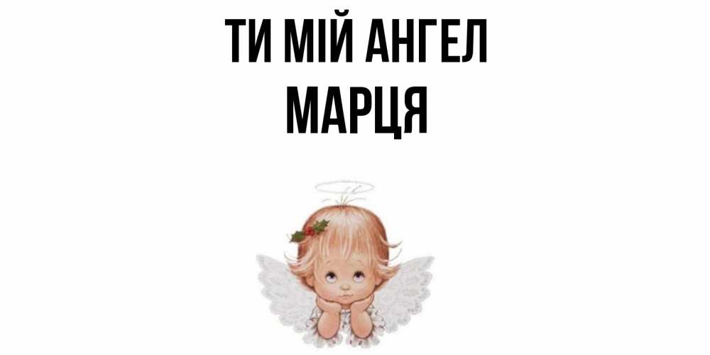 Открытка на каждый день з підписом, Марця Ти мій ангел ангел Прикольна листівка з побажанням онлайн скачати безкоштовно 