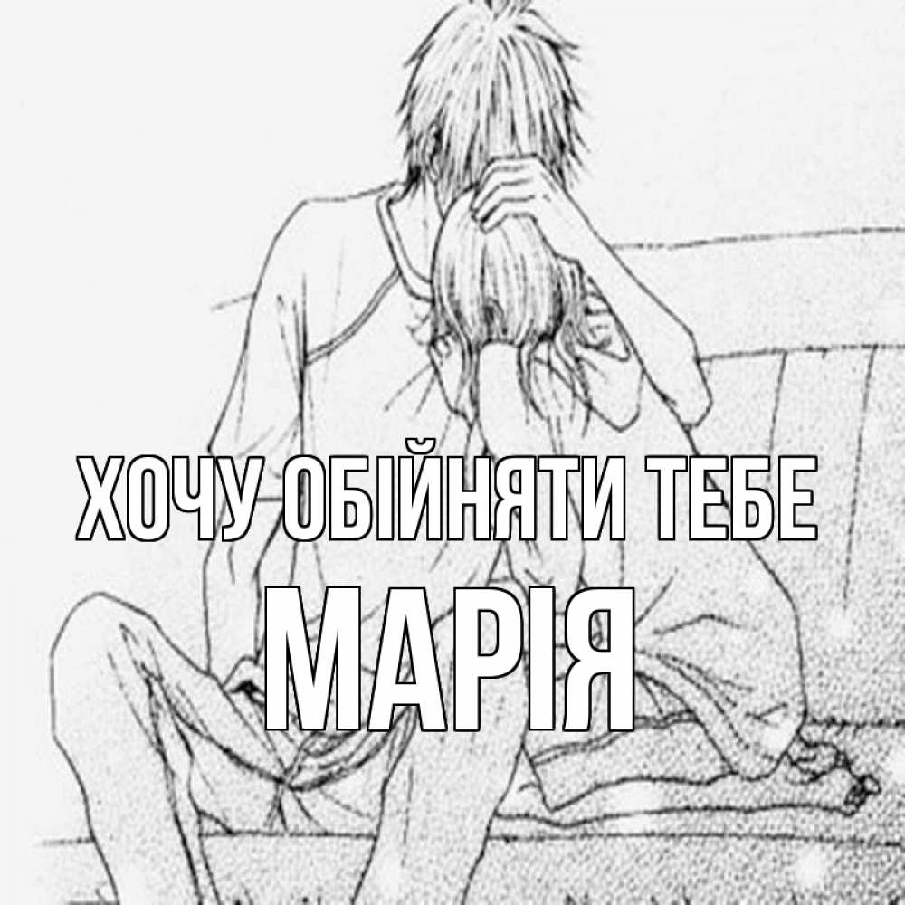 Открытка на каждый день з підписом, Марія Хочу обійняти тебе карандаш Прикольна листівка з побажанням онлайн скачати безкоштовно 