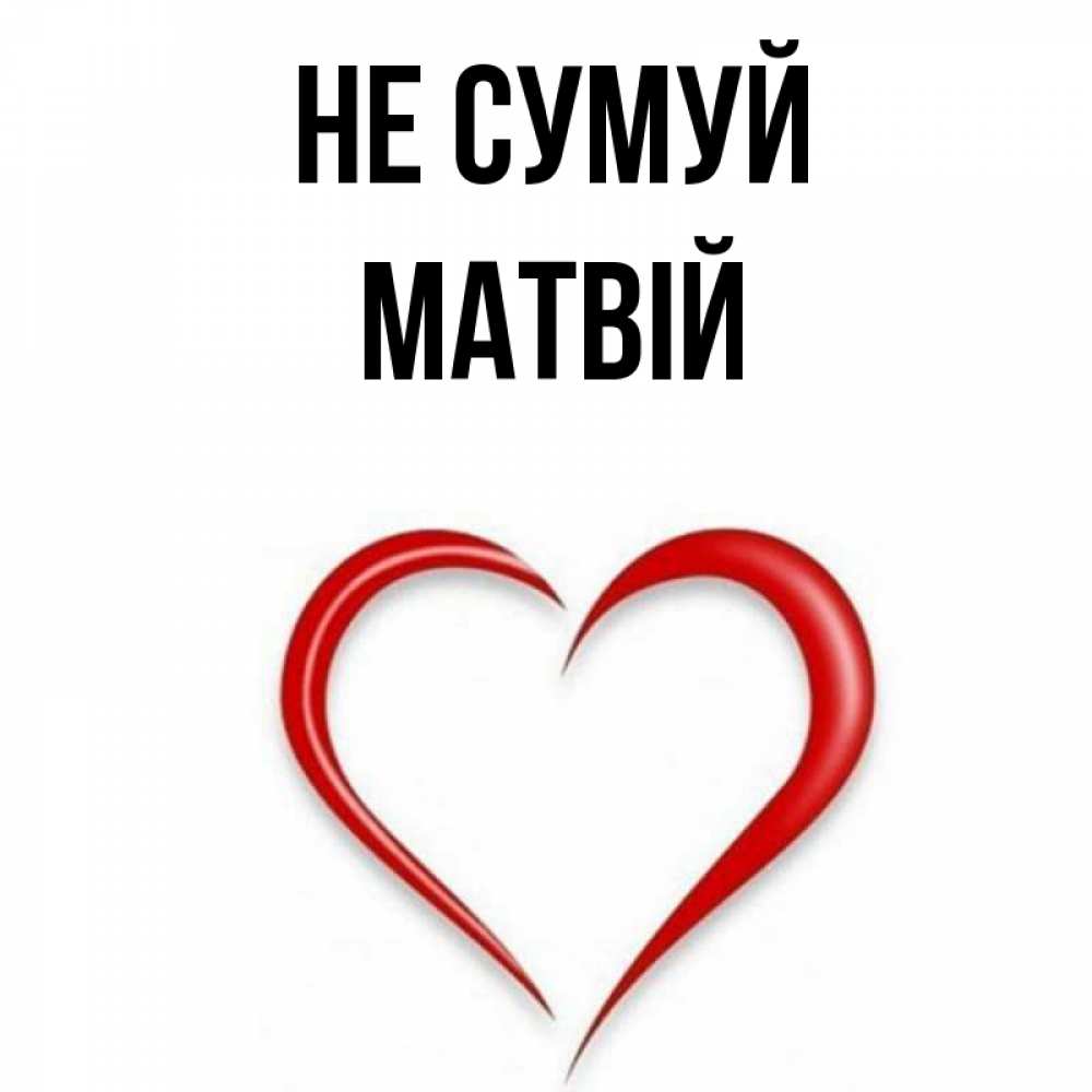 Открытка на каждый день з підписом, Матвій Не сумуй для любимой Прикольна листівка з побажанням онлайн скачати безкоштовно 