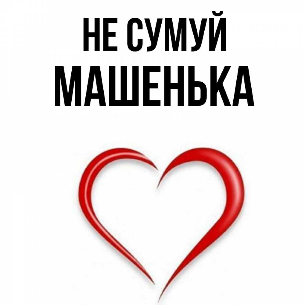 Открытка на каждый день з підписом, Машенька Не сумуй для любимой Прикольна листівка з побажанням онлайн скачати безкоштовно 