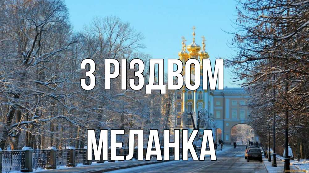 Открытка на каждый день з підписом, Меланка З Різдвом храм Прикольна листівка з побажанням онлайн скачати безкоштовно 
