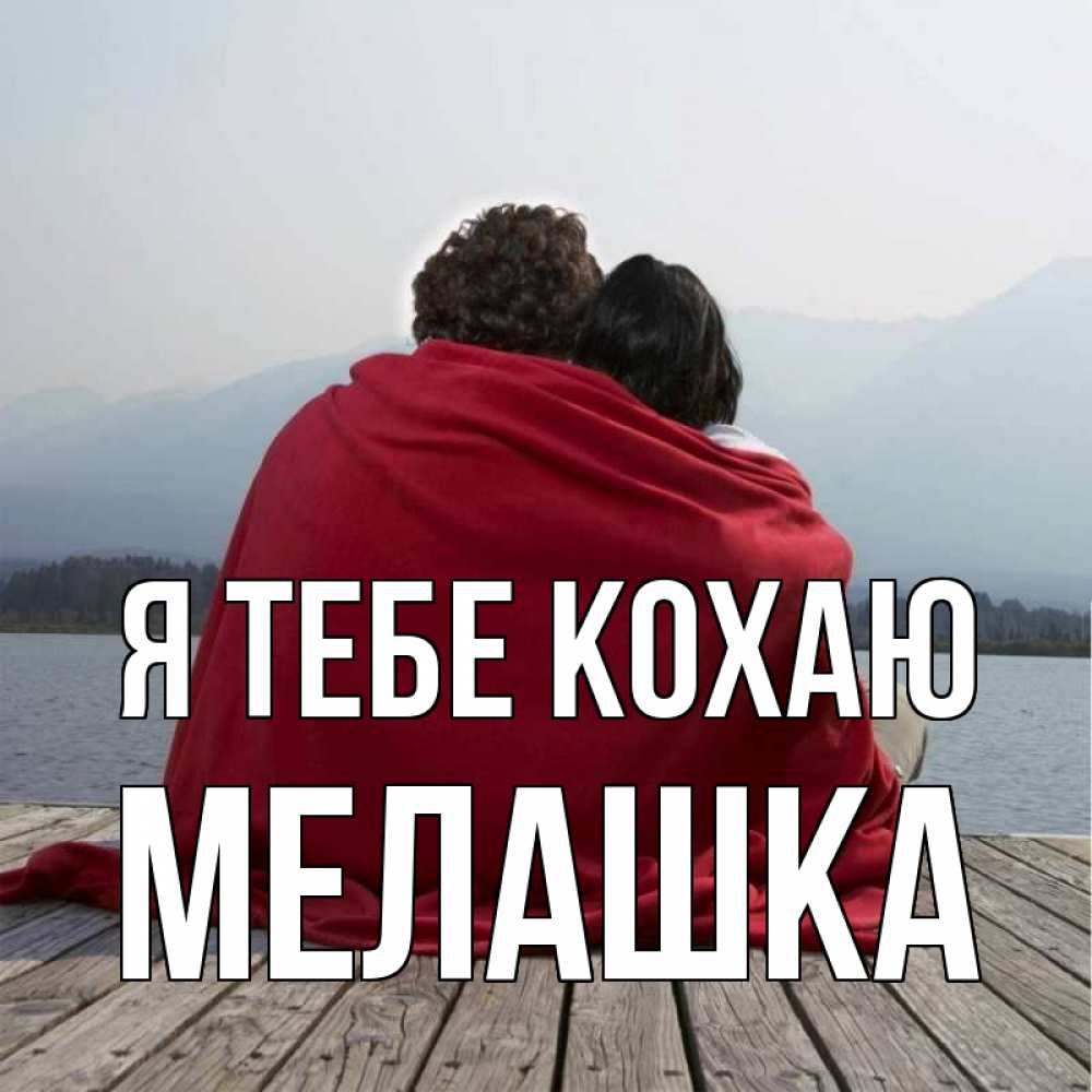 Открытка на каждый день з підписом, Мелашка Я тебе кохаю плед Прикольна листівка з побажанням онлайн скачати безкоштовно 