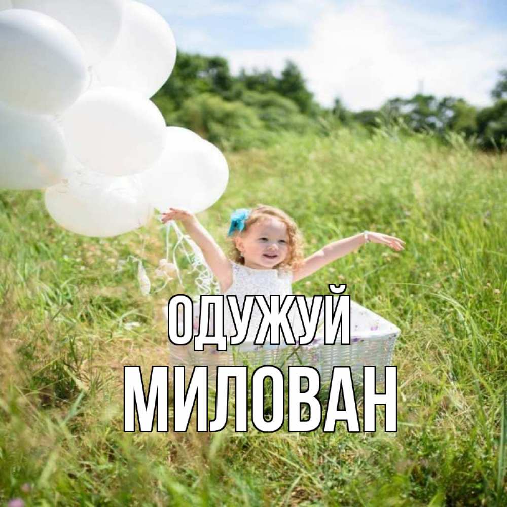 Открытка на каждый день з підписом, Милован Одужуй девочка сидит в корзине наверное от этого больной должен выздороветь Прикольна листівка з побажанням онлайн скачати безкоштовно 