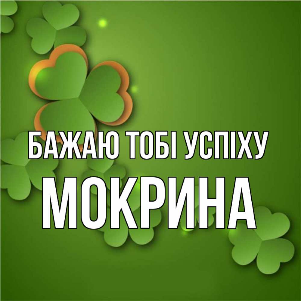 Открытка на каждый день з підписом, Мокрина Бажаю тобі успіху много трехлистных листочков клевера Прикольна листівка з побажанням онлайн скачати безкоштовно 