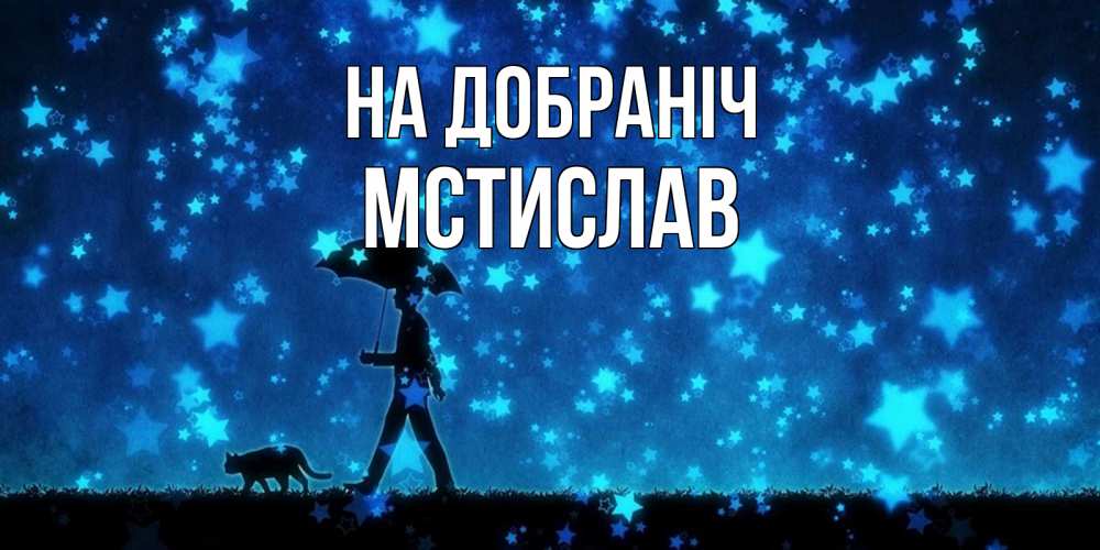 Открытка на каждый день з підписом, Мстислав На добраніч ночные прогулки с котом под звездами Прикольна листівка з побажанням онлайн скачати безкоштовно 