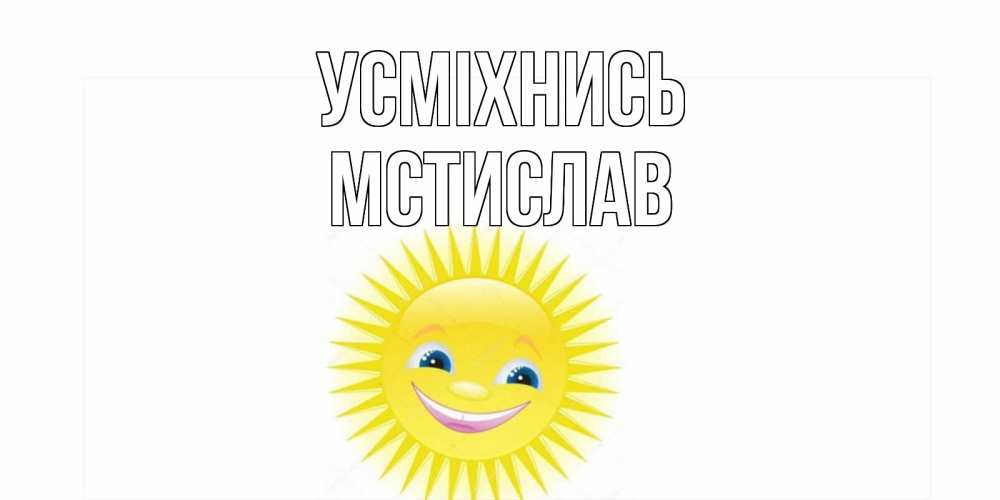 Открытка на каждый день з підписом, Мстислав Усміхнись пожелания позитивные Прикольна листівка з побажанням онлайн скачати безкоштовно 