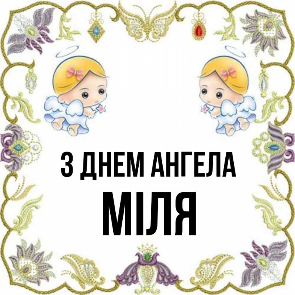 Открытка на каждый день з підписом, Міля З Днем ангела маленькие ангелы с крылышками Прикольна листівка з побажанням онлайн скачати безкоштовно 
