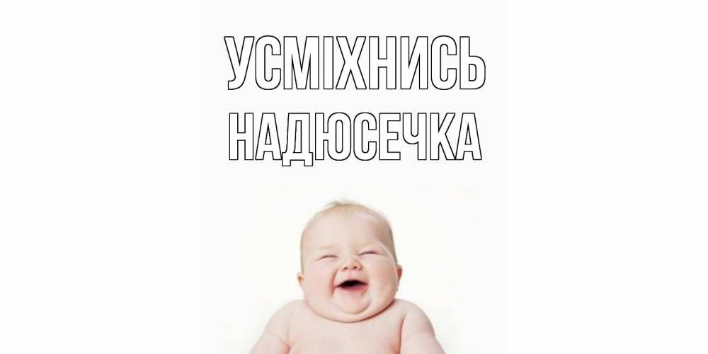 Открытка на каждый день з підписом, Надюсечка Усміхнись ребенок Прикольна листівка з побажанням онлайн скачати безкоштовно 