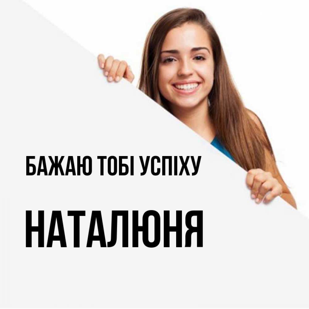 Открытка на каждый день з підписом, Наталюня Бажаю тобі успіху пусть тебе сегодня повезет Прикольна листівка з побажанням онлайн скачати безкоштовно 