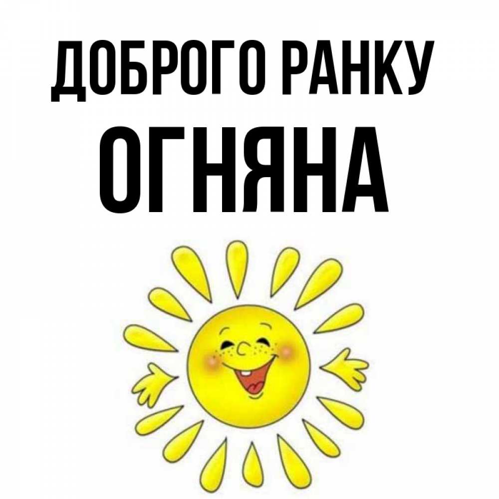 Открытка на каждый день з підписом, Огняна Доброго ранку улыбка Прикольна листівка з побажанням онлайн скачати безкоштовно 