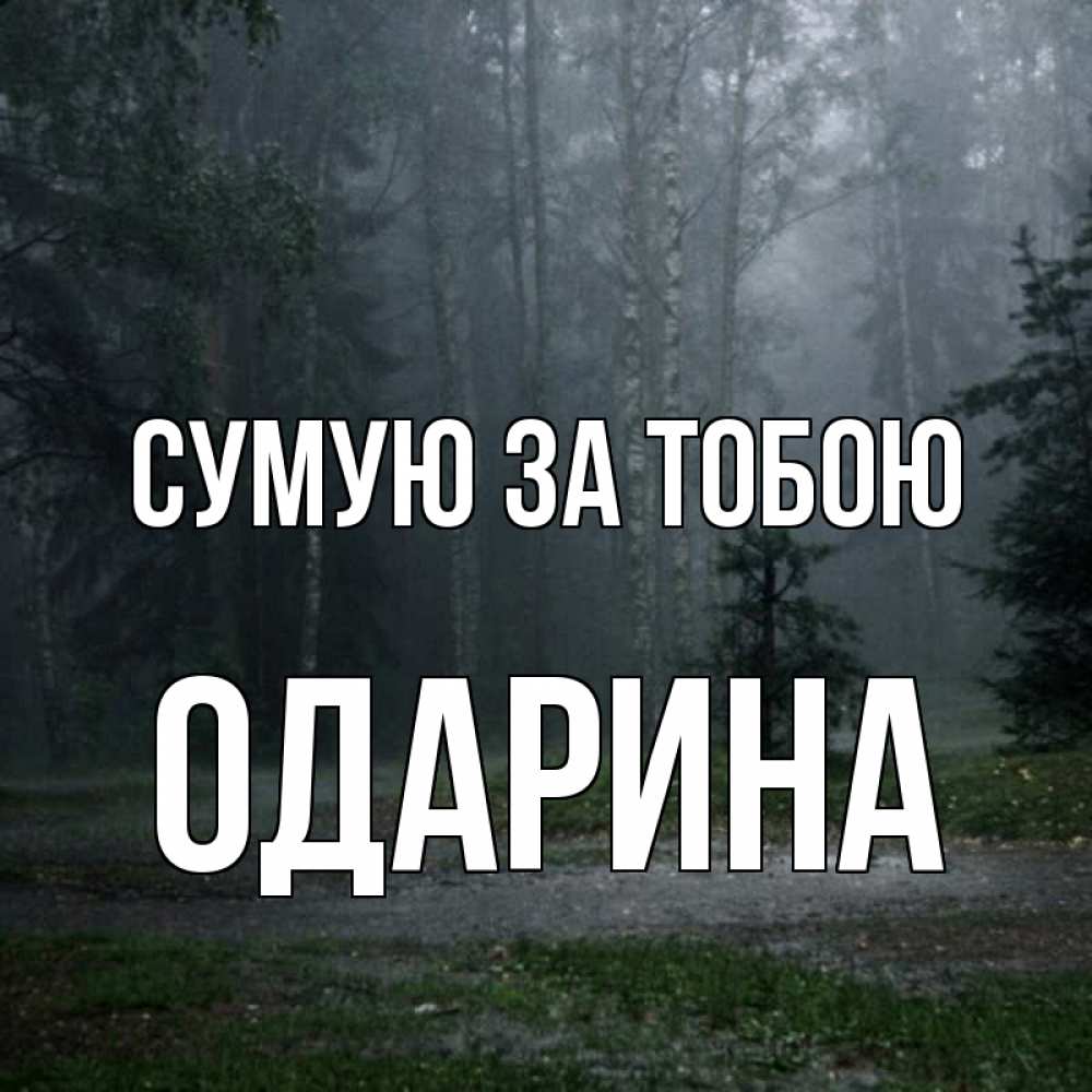 Открытка на каждый день з підписом, Одарина Сумую за тобою одна и плохо мне Прикольна листівка з побажанням онлайн скачати безкоштовно 